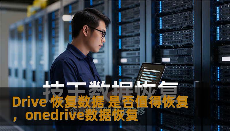 Drive 恢复数据 是否值得恢复,onedrive数据恢复 Drive 恢复数据 是否值得恢复,onedrive数据恢复