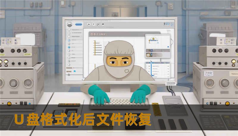 ∪盘格式化后文件恢复