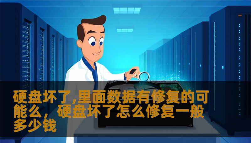 硬盘坏了,里面数据有修复的可能么,硬盘坏了怎么修复一般多少钱 硬盘坏了,里面数据有修复的可能么,硬盘坏了怎么修复一般多少钱