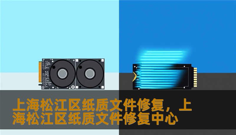上海松江区纸质文件修复,上海松江区纸质文件修复中心 上海松江区纸质文件修复,上海松江区纸质文件修复中心