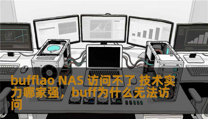 bufflao NAS 访问不了 技术实力哪家强，buff为什么无法访问