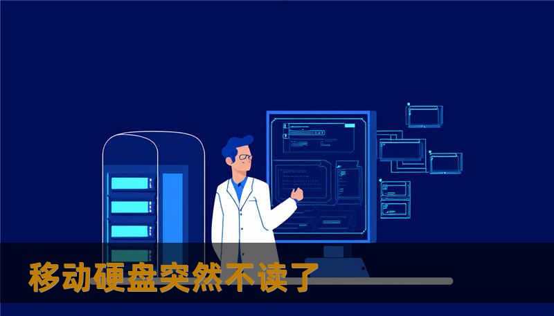 移动硬盘突然不读了