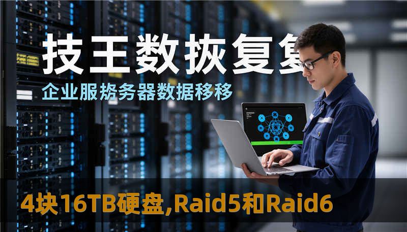 4块16TB硬盘,Raid5和Raid6