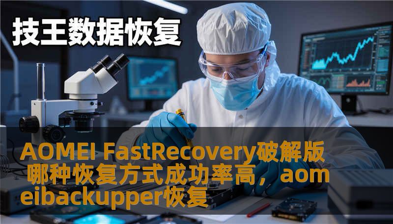 AOMEI FastRecovery破解版 哪种恢复方式成功率高，aomeibackupper恢复