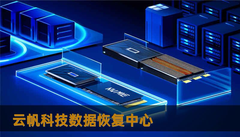 云帆科技数据恢复中心