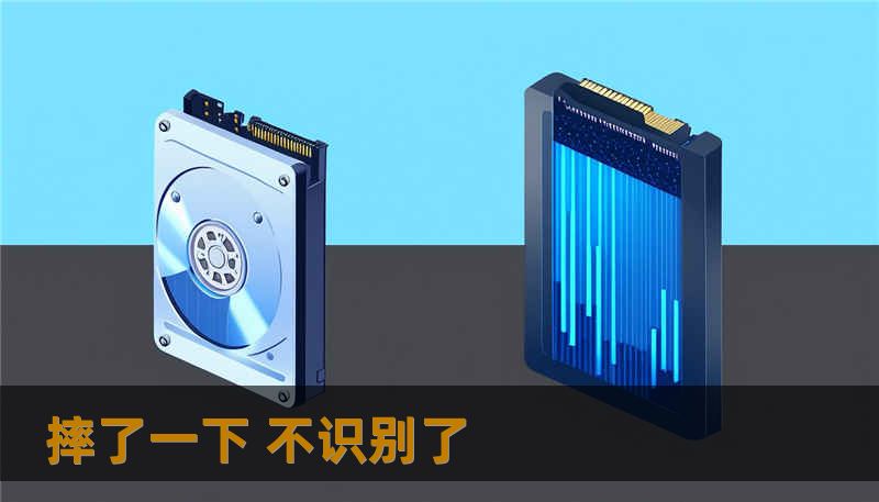 摔了一下 不识别了