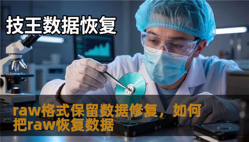 raw格式保留数据修复，如何把raw恢复数据