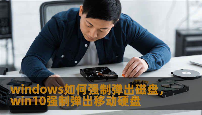 windows如何强制弹出磁盘,win10强制弹出移动硬盘 windows如何强制弹出磁盘,win10强制弹出移动硬盘