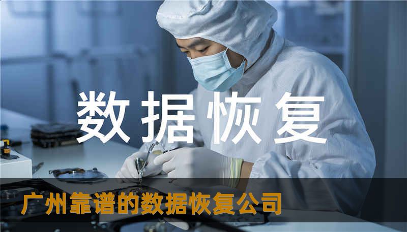 广州靠谱的数据恢复公司