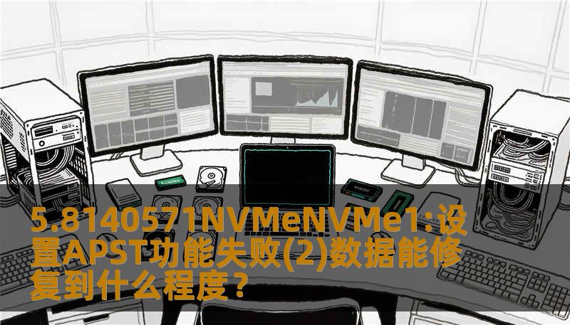 5.8140571NVMeNVMe1:设置APST功能失败(2)数据能修复到什么程度？
