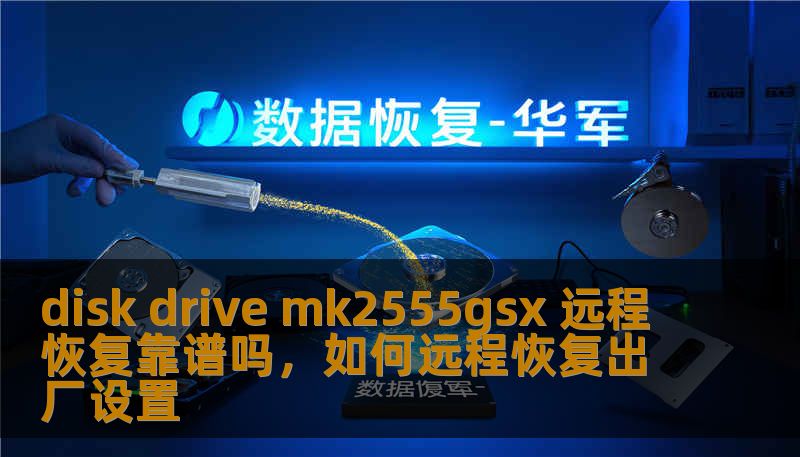 disk drive mk2555gsx 远程恢复靠谱吗,如何远程恢复出厂设置 disk drive mk2555gsx 远程恢复靠谱吗,如何远程恢复出厂设置