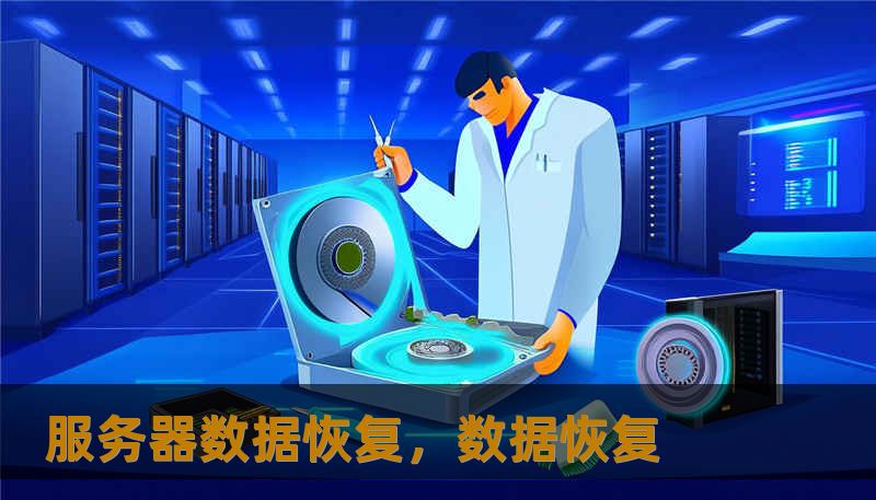 服务器数据恢复，数据恢复