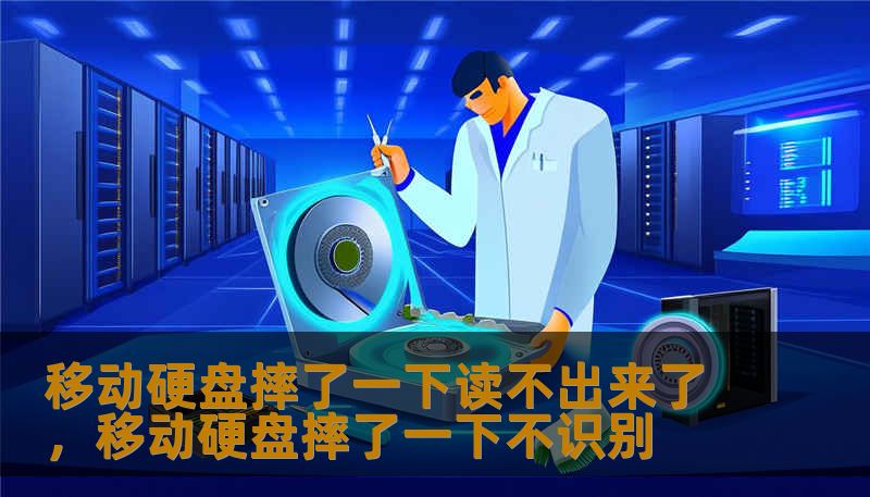 移动硬盘摔了一下读不出来了，移动硬盘摔了一下不识别