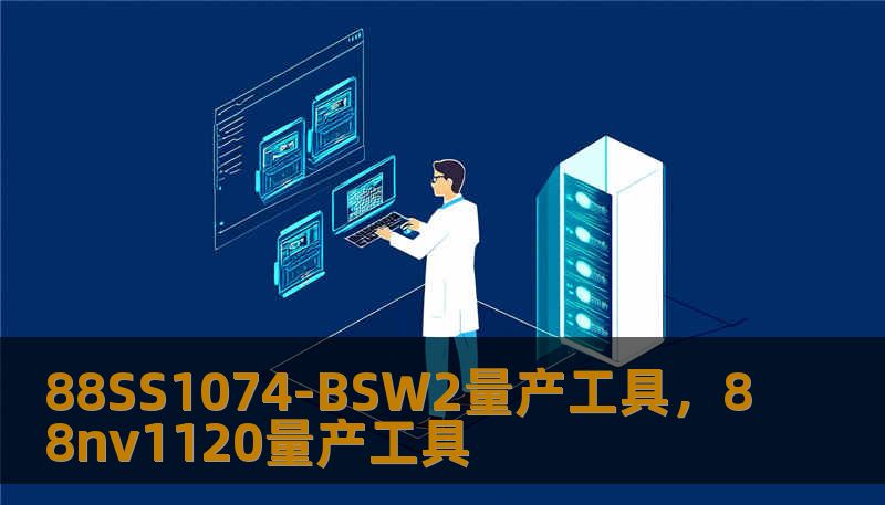 88SS1074-BSW2量产工具，88nv1120量产工具