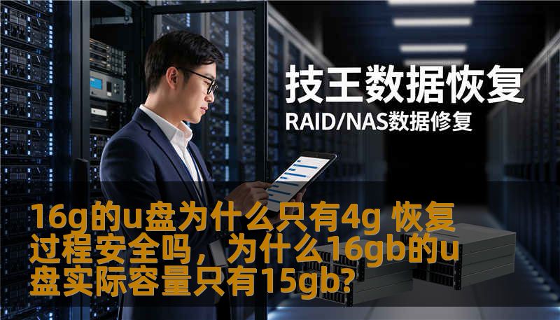 16g的u盘为什么只有4g 恢复过程安全吗,为什么16gb的u盘实际容量只有15gb? 16g的u盘为什么只有4g 恢复过程安全吗,为什么16gb的u盘实际容量只有15gb?