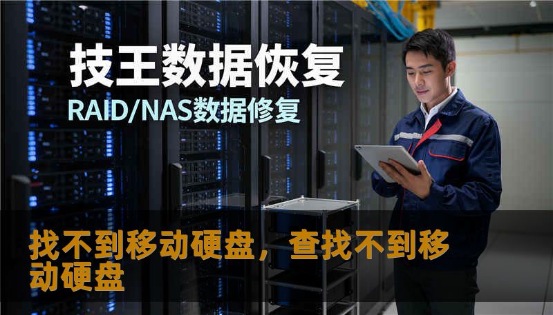 找不到移动硬盘，查找不到移动硬盘