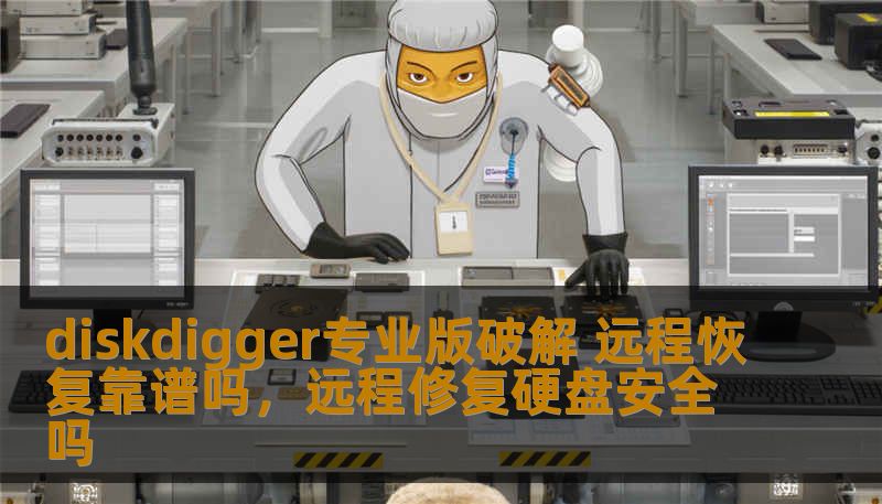 diskdigger专业版破解 远程恢复靠谱吗，远程修复硬盘安全吗
