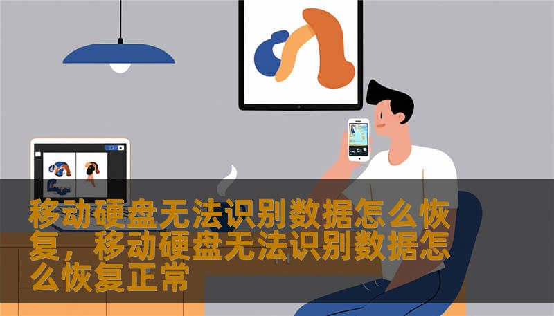 移动硬盘无法识别数据怎么恢复，移动硬盘无法识别数据怎么恢复正常
