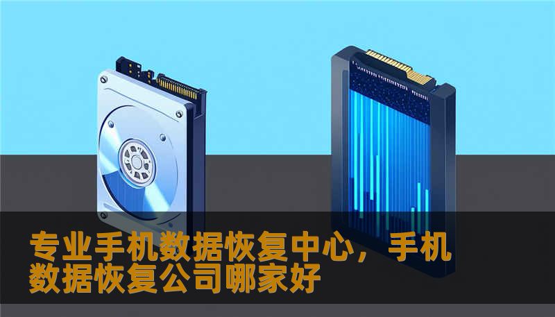 专业手机数据恢复中心,手机数据恢复公司哪家好 专业手机数据恢复中心,手机数据恢复公司哪家好