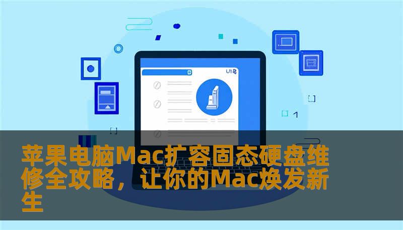苹果电脑Mac扩容固态硬盘维修全攻略，让你的Mac焕发新生