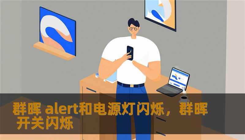 群晖 alert和电源灯闪烁，群晖 开关闪烁