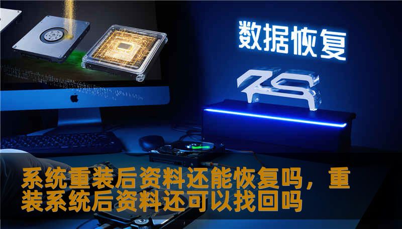 系统重装后资料还能恢复吗，重装系统后资料还可以找回吗