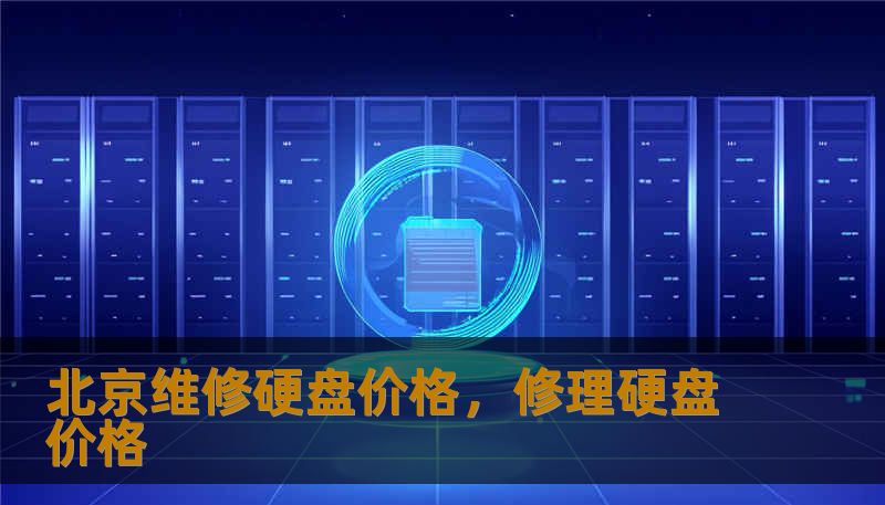 北京维修硬盘价格，修理硬盘价格
