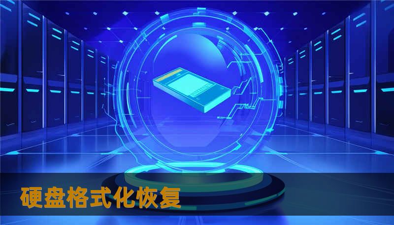 硬盘格式化恢复