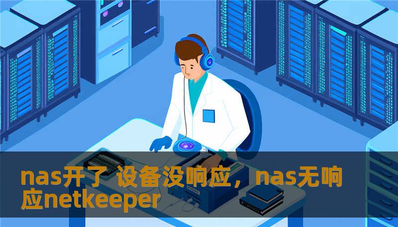 nas开了 设备没响应，nas无响应netkeeper