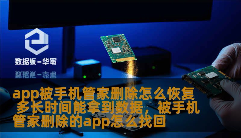 app被手机管家删除怎么恢复 多长时间能拿到数据，被手机管家删除的app怎么找回