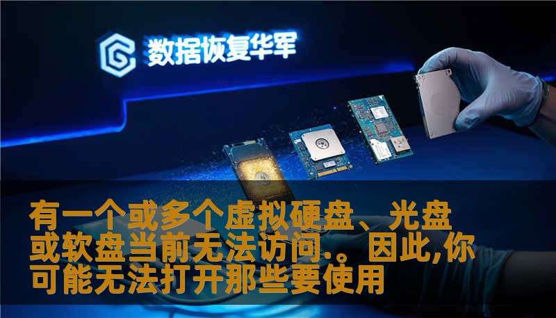 有一个或多个虚拟硬盘、光盘或软盘当前无法访问.。因此,你可能无法打开那些要使用