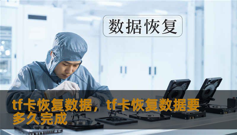 tf卡恢复数据，tf卡恢复数据要多久完成