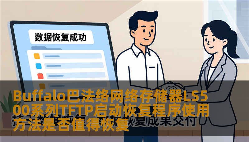 Buffalo巴法络网络存储器LS500系列TFTP启动恢复程序使用方法是否值得恢复