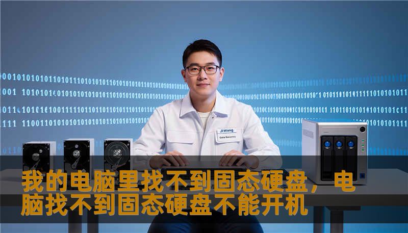 我的电脑里找不到固态硬盘，电脑找不到固态硬盘不能开机