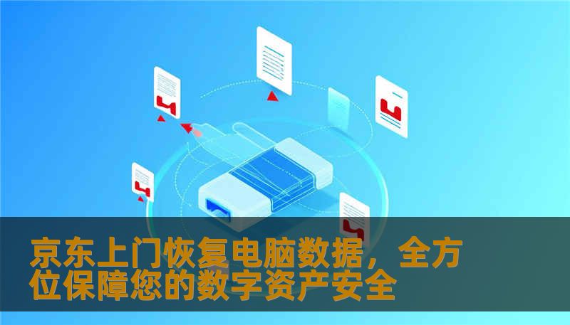 京东上门恢复电脑数据，全方位保障您的数字资产安全