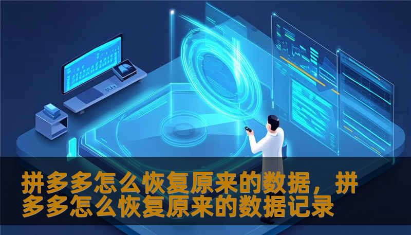 拼多多怎么恢复原来的数据，拼多多怎么恢复原来的数据记录