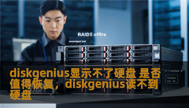 diskgenius显示不了硬盘 是否值得恢复,diskgenius读不到硬盘 diskgenius显示不了硬盘 是否值得恢复,diskgenius读不到硬盘