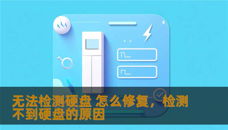 无法检测硬盘 怎么修复，检测不到硬盘的原因