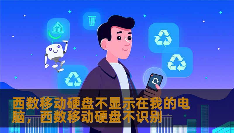 西数移动硬盘不显示在我的电脑，西数移动硬盘不识别