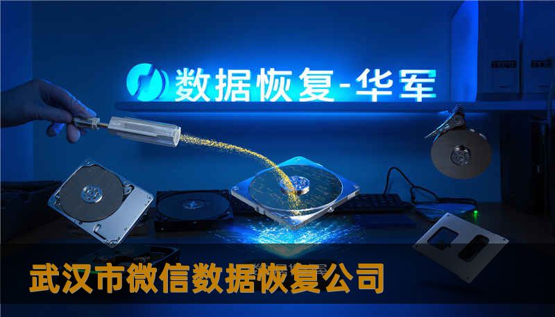 武汉市微信数据恢复公司