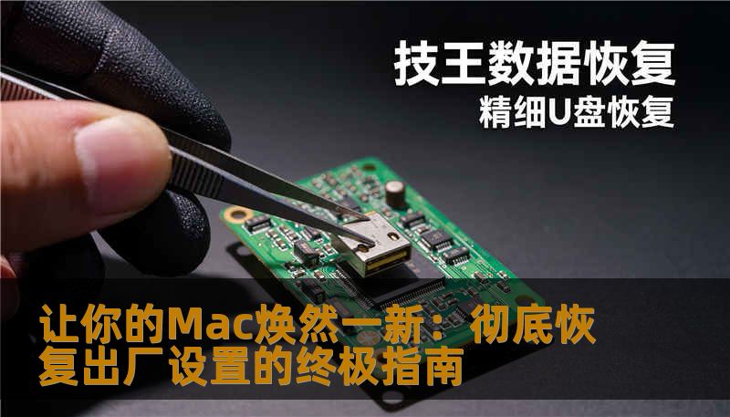 让你的Mac焕然一新:彻底恢复出厂设置的终极指南 让你的Mac焕然一新:彻底恢复出厂设置的终极指南