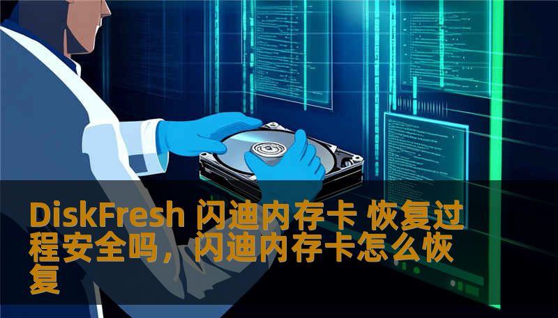 DiskFresh 闪迪内存卡 恢复过程安全吗,闪迪内存卡怎么恢复 DiskFresh 闪迪内存卡 恢复过程安全吗,闪迪内存卡怎么恢复