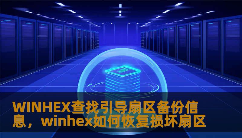 WINHEX查找引导扇区备份信息，winhex如何恢复损坏扇区