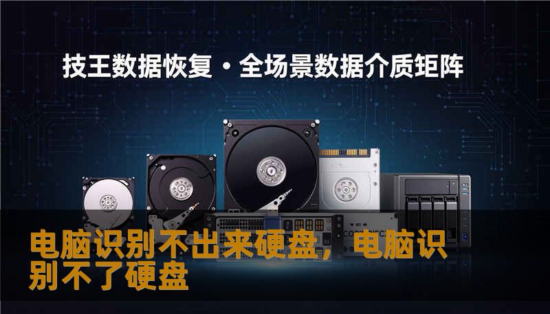 电脑识别不出来硬盘，电脑识别不了硬盘