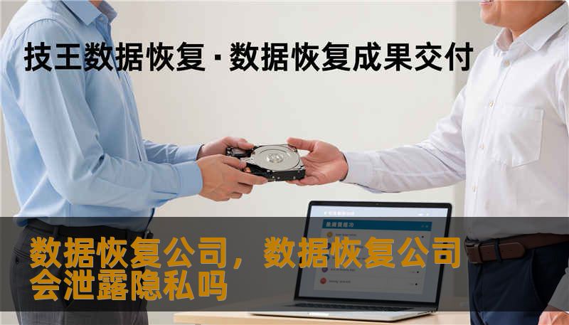 数据恢复公司，数据恢复公司会泄露隐私吗