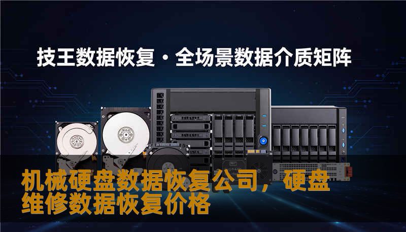 机械硬盘数据恢复公司,硬盘维修数据恢复价格 机械硬盘数据恢复公司,硬盘维修数据恢复价格