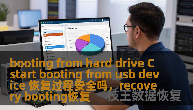 booting from hard drive C start booting from usb device 恢复过程安全吗，recovery booting恢复