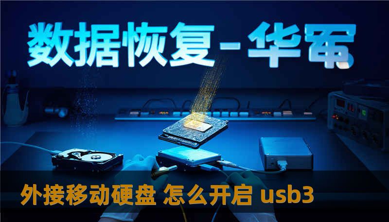 外接移动硬盘 怎么开启 usb3