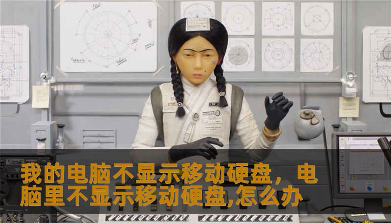 我的电脑不显示移动硬盘，电脑里不显示移动硬盘,怎么办