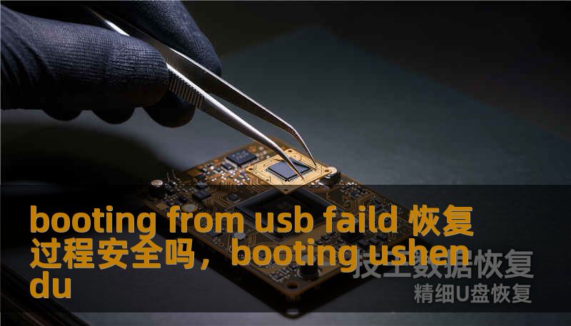 booting from usb faild 恢复过程安全吗，booting ushendu